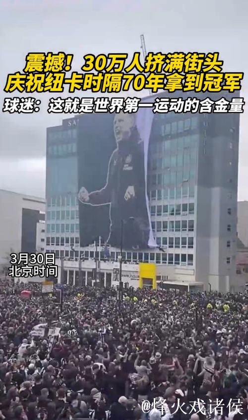 纽卡客场不敌马赛,欧冠赛后保安对客队球迷庆祝 纽卡客场不敌马赛,欧冠赛后保安对客队球迷庆祝